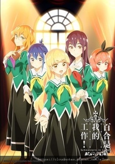 百合是我的工作!.jpg 百合是我的工作!.jpg