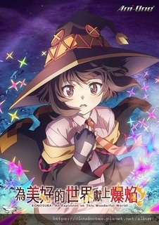 為美好的世界獻上爆焰.jpg 為美好的世界獻上爆焰.jpg