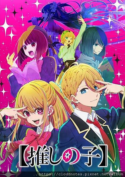 我推的孩子.jpg 我推的孩子.jpg