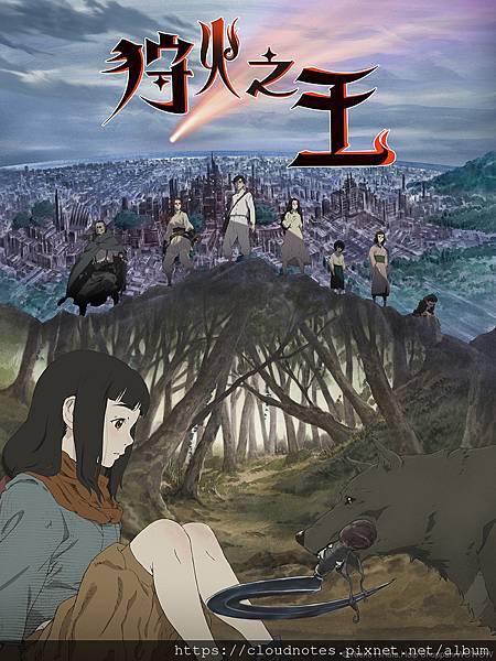 狩火之王.jpg 狩火之王.jpg