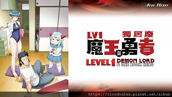 LV1 魔王與獨居廢勇者.png LV1 魔王與獨居廢勇者.png