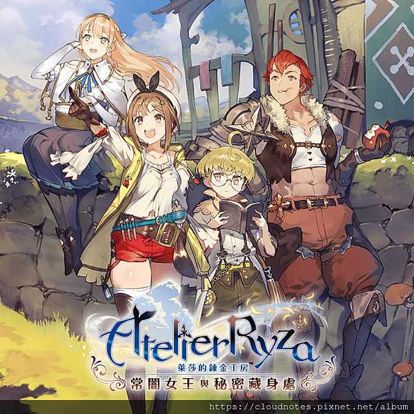 萊莎的鍊金工房 常闇女王與秘密藏身處.png