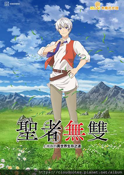 聖者無雙上班族的異世界生存之道.jpg 聖者無雙上班族的異世界生存之道.jpg