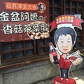 阿婆茶葉蛋.jpg