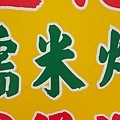 彰化阿璋肉圓 (2).jpg