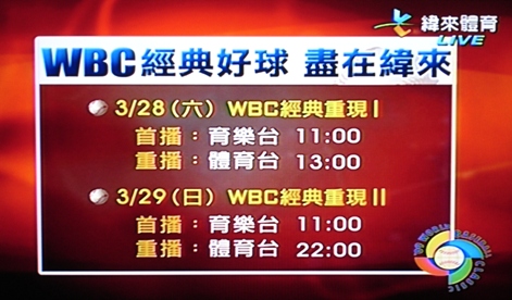 WBC經典重現節目時間表