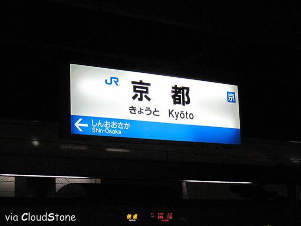抵達京都站