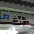 二条駅