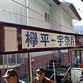 20091108宇奈月溫泉 153.JPG