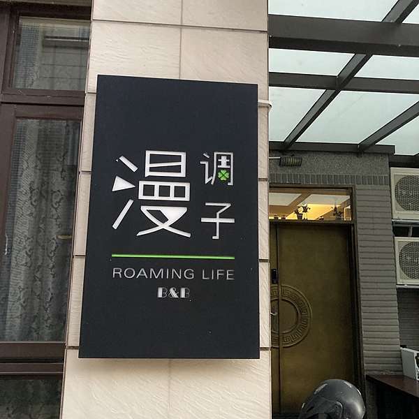 國內旅遊 宜蘭漫調子民宿 親子團 6人開兩間房也能微包棟 克萊德的華語 日影小天地 痞客邦