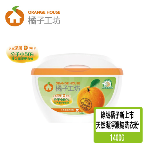 綠橘子天然潔淨濃縮洗衣粉1400G------.jpg