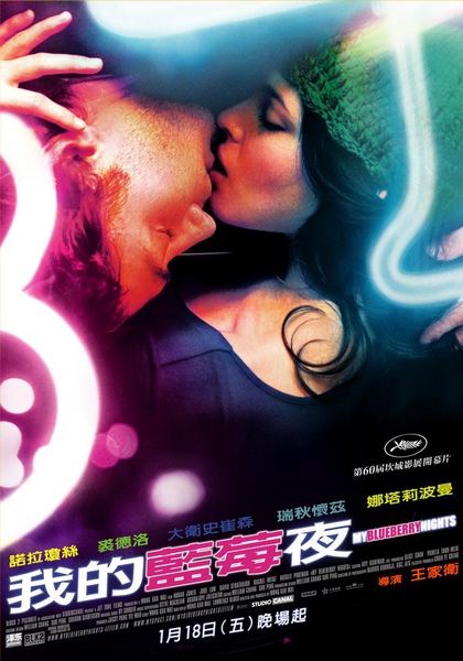 我的藍莓夜(2008)