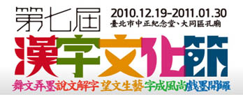 第七屆漢字文化節