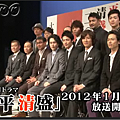 2110512 NHK平清盛演員發表名單記者會10.png