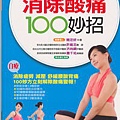 消除酸痛100 妙招.jpg