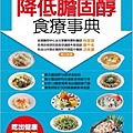 8週降低膽固醇食療事典.jpg