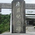 墾丁公園裡的碑文.JPG