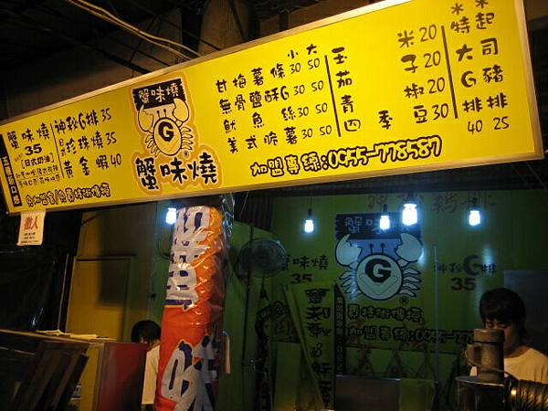 新開幕的蟹味燒_46fbscd