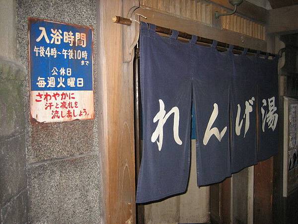 復古老街之泡湯屋