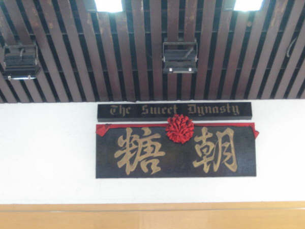 大名鼎鼎的糖朝