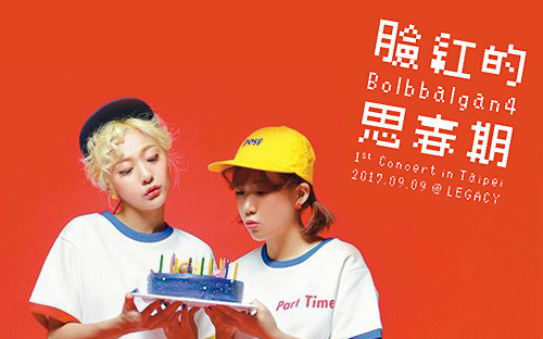 볼빨간사춘기 볼빨간사춘기