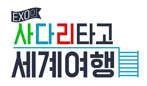 사다리 타고 세계여행 사다리 타고 세계여행