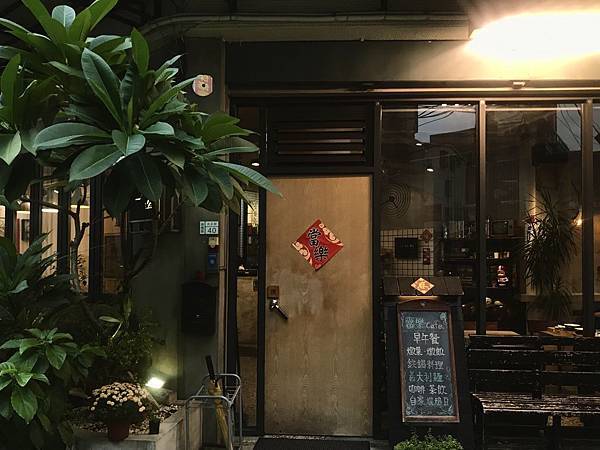 新北板橋美食板橋車站附近的復古老宅,有著豐盛早午餐的當樂咖 新北板橋美食板橋車站附近的復古老宅,有著豐盛早午餐的當樂咖