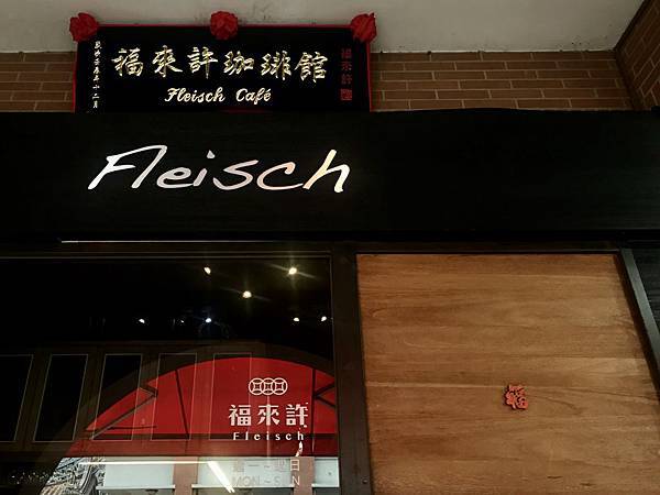 台北大同美食｜迪化街 福來許 Fleisch珈啡館，大稻埕復