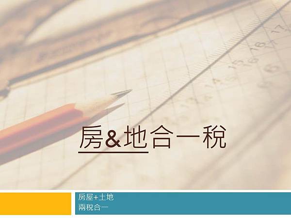 房地合一稅.JPG