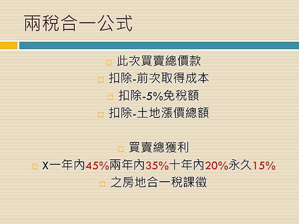 房地合一稅02.JPG