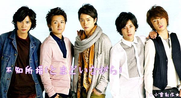 嵐ARASHI 3.jpg