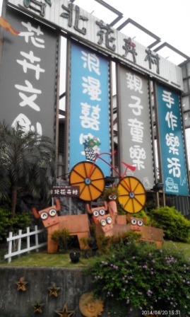台北花卉村 (3).jpg 台北花卉村 (3).jpg