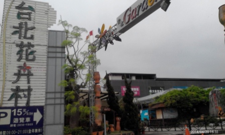 台北花卉村 (4).jpg 台北花卉村 (4).jpg
