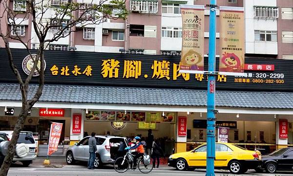 台北永康豬腳爌肉長壽店 (1).jpg