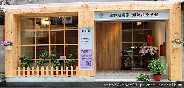 好fun空間經絡按摩會館 (24).jpg 好fun空間經絡按摩會館 (24).jpg