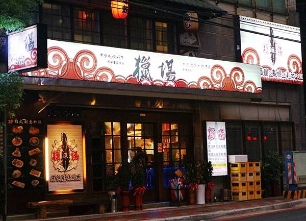 獵場原住民風味料理 (1).jpg 獵場原住民風味料理 (1).jpg