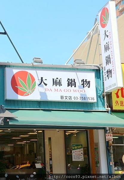 大麻鍋物 (1).jpg