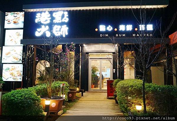 港點大師 愛買桃園店 (1).jpg 港點大師 愛買桃園店 (1).jpg