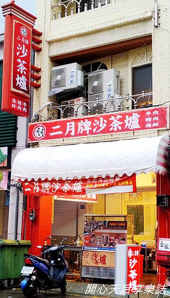 二月牌沙茶爐新竹市北門店  (31).jpg