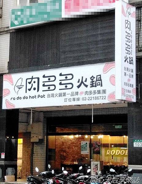 肉多多火鍋-新店民權店 (18).jpg