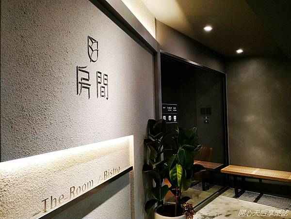 房間餐酒The Room Bistro (1).jpg