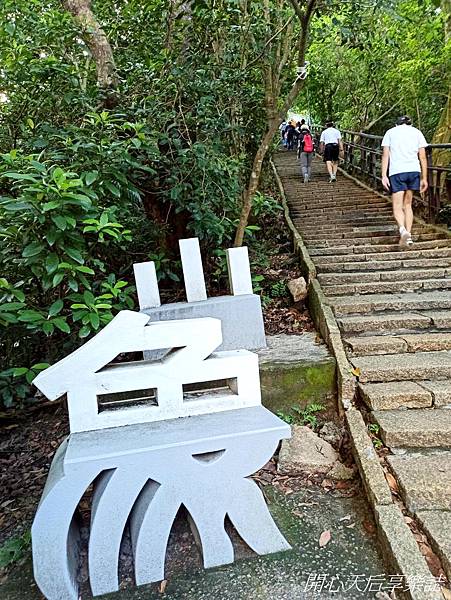 象山親山步道 (8).jpg