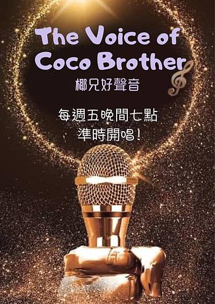 Coco Brother 椰兄-南京店活動 (1).jpg