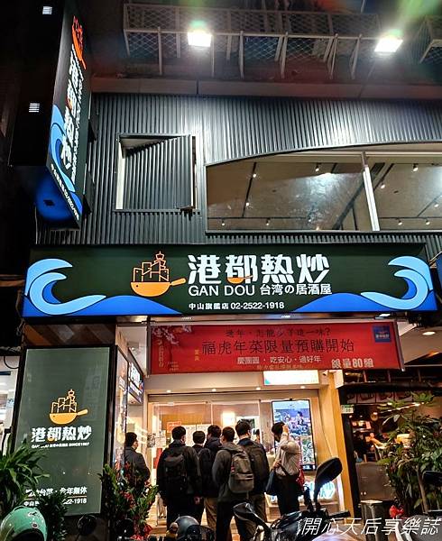 港都熱炒-中山旗艦店 (14).jpg