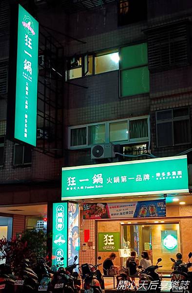 狂一鍋 新莊八德店 (1).jpg