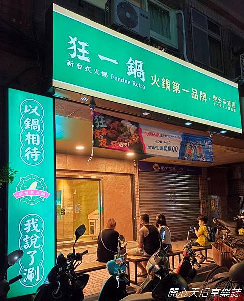 狂一鍋 新莊八德店 (35).jpg