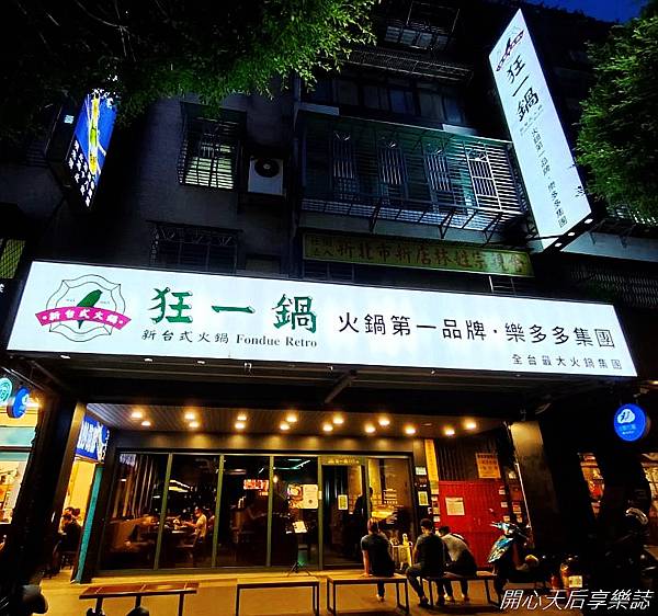 狂一鍋-新店三民店 (35).jpg