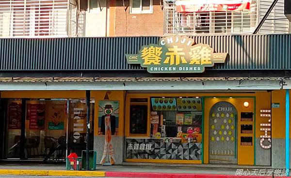 饗赤雞 赤雞雞排萬芳總店 (1).jpg