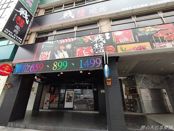 戰醬燒肉板橋店 (1).jpg