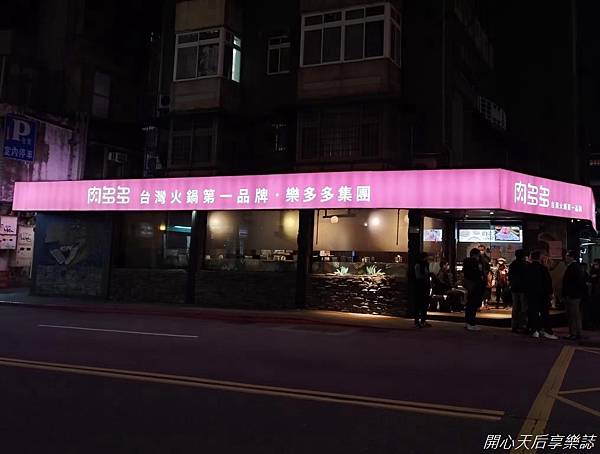 肉多多火鍋 松山健康店 (41).jpg